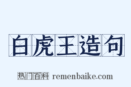 白虎王造句是什么意思的图片